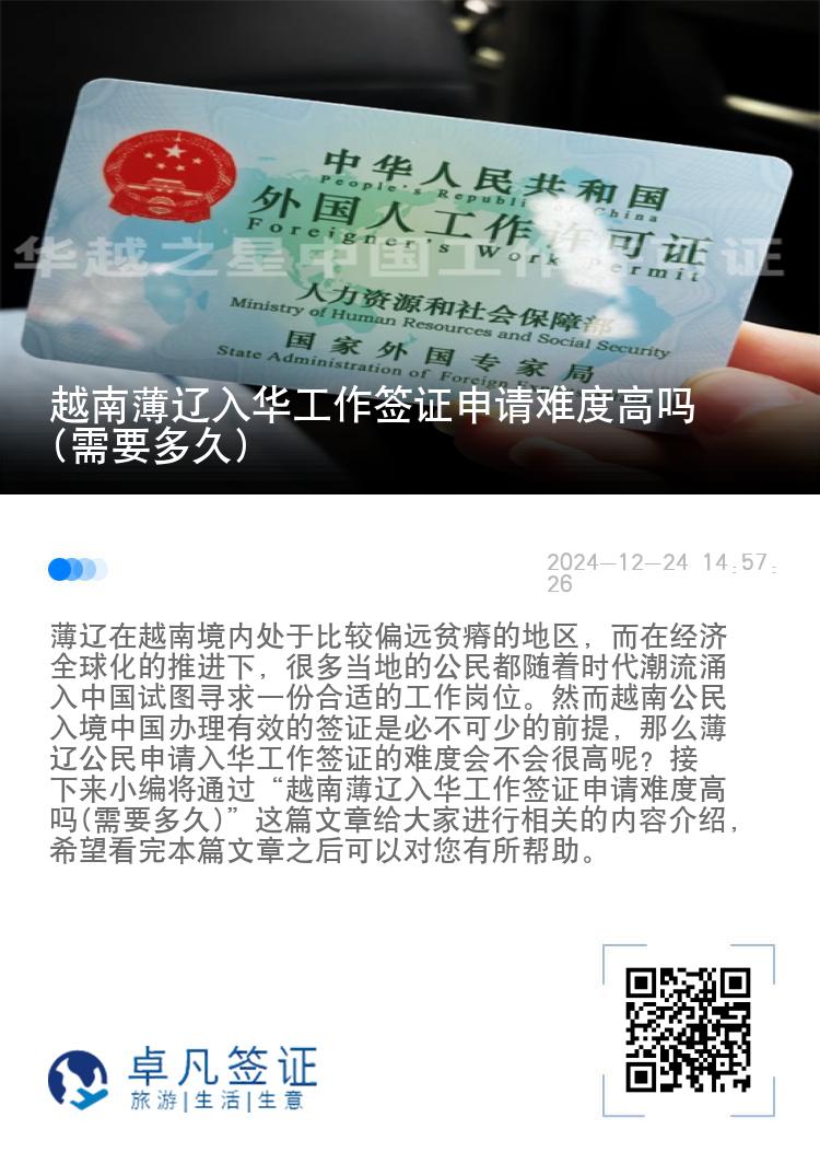 越南薄辽入华工作签证申请难度高吗(需要多久)