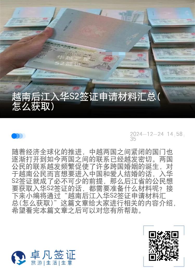 越南后江入华S2签证申请材料汇总(怎么获取)