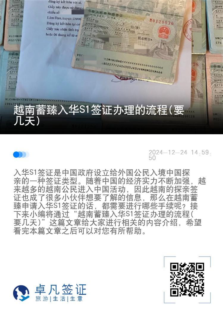 越南蓄臻入华S1签证办理的流程(要几天)