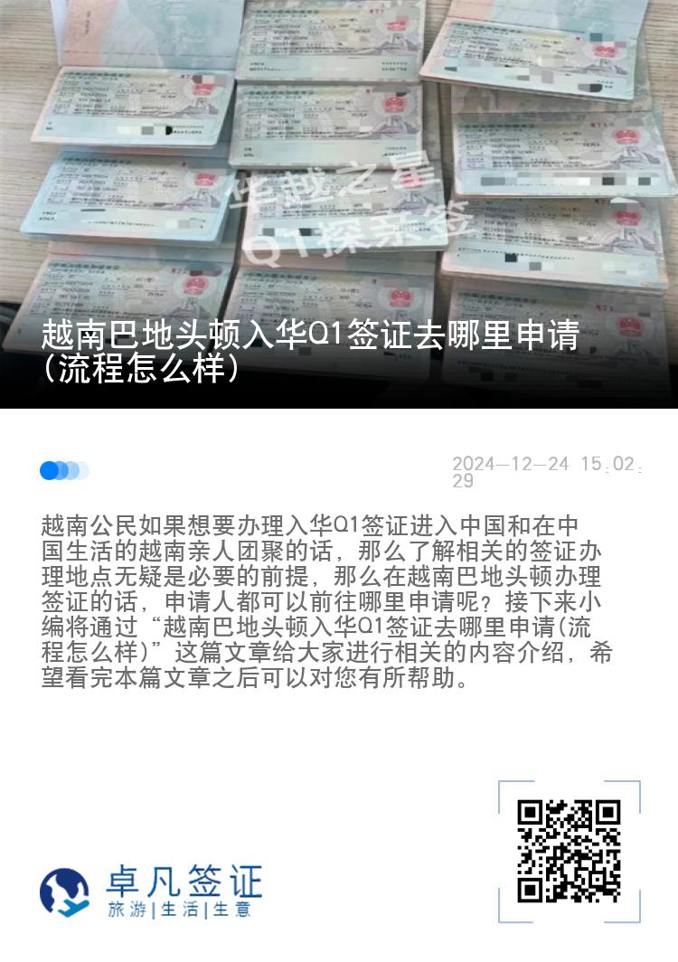 越南巴地头顿入华Q1签证去哪里申请(流程怎么样)