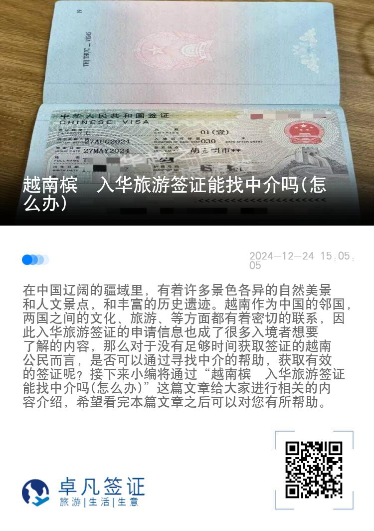 越南槟椥入华旅游签证能找中介吗(怎么办)