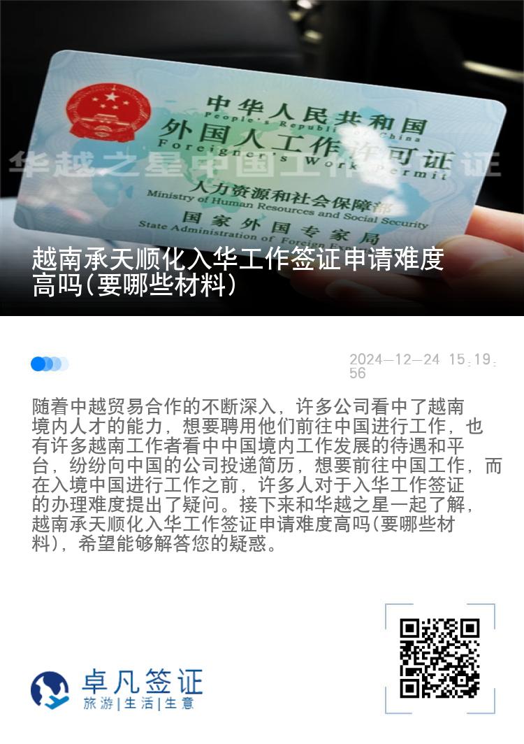 越南承天顺化入华工作签证申请难度高吗(要哪些材料)