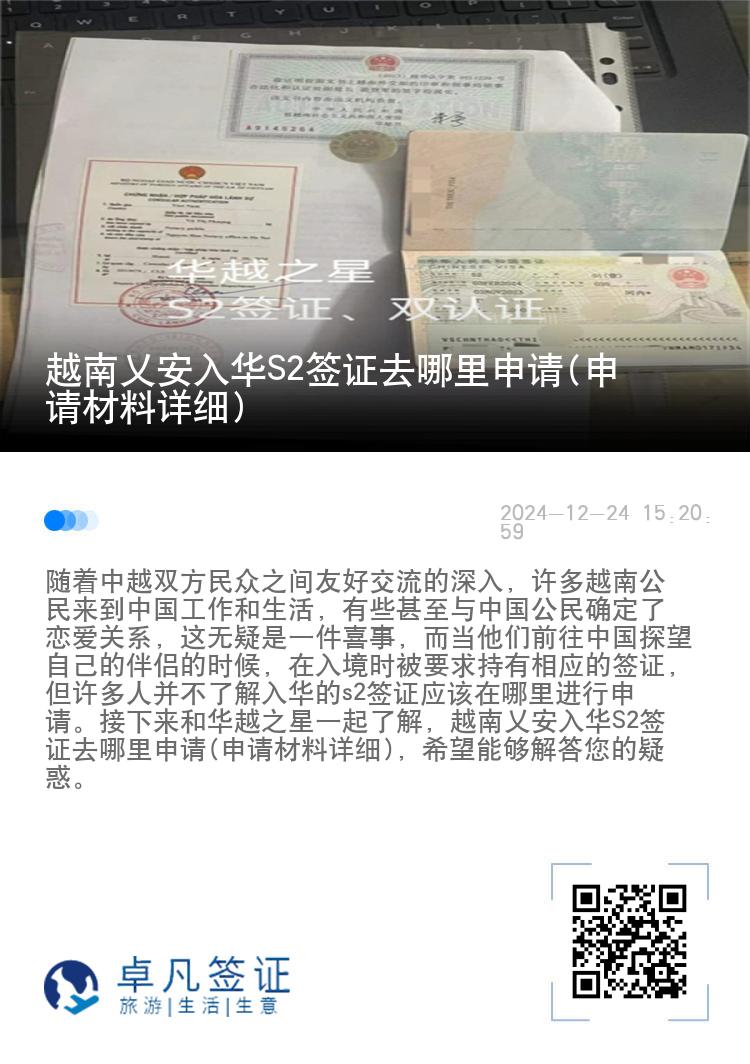 越南乂安入华S2签证去哪里申请(申请材料详细)