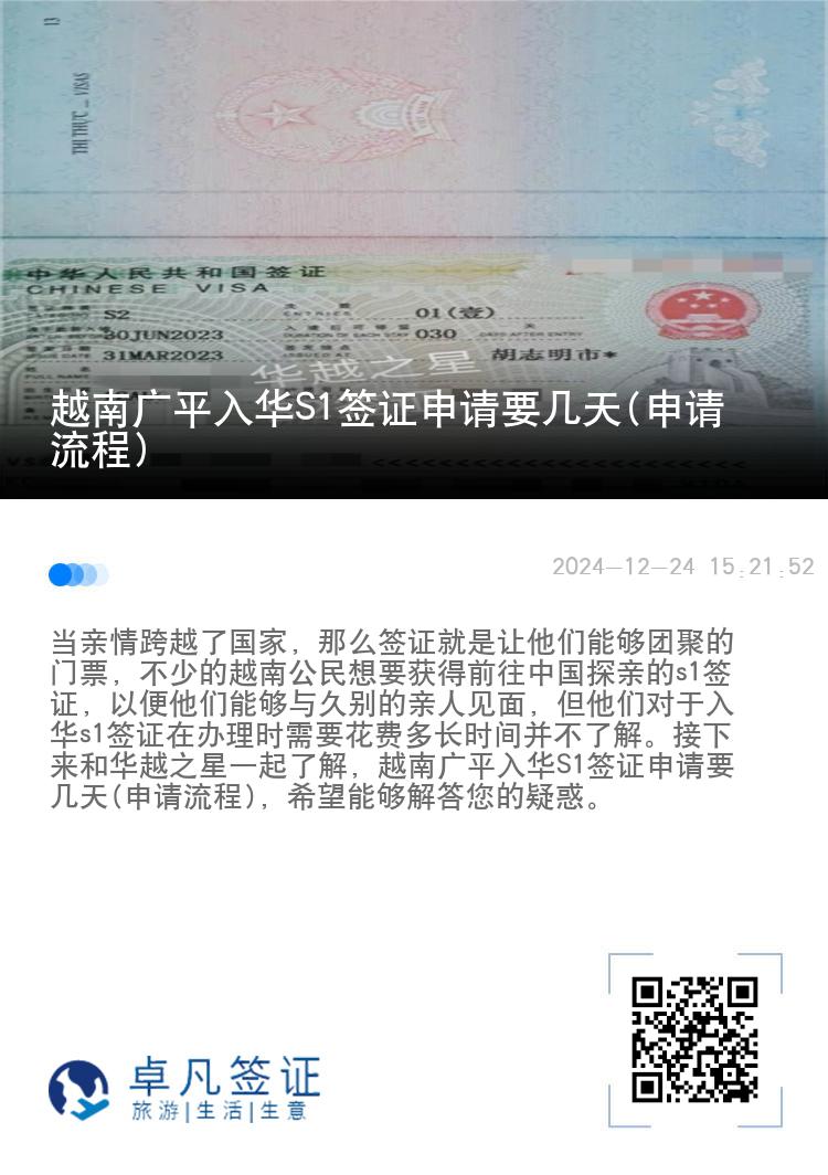 越南广平入华S1签证申请要几天(申请流程)