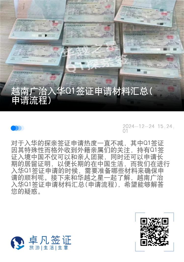 越南广治入华Q1签证申请材料汇总(申请流程)