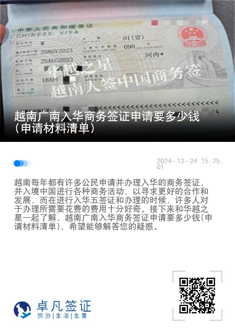 越南广南入华商务签证申请要多少钱(申请材料清单)