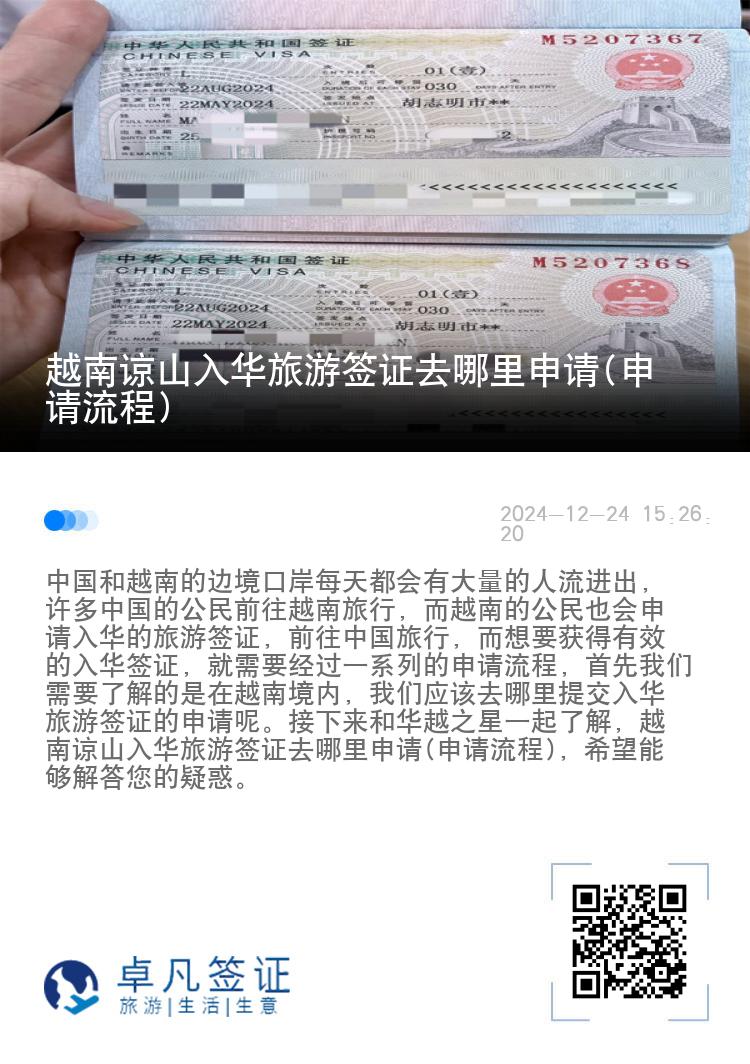 越南谅山入华旅游签证去哪里申请(申请流程)