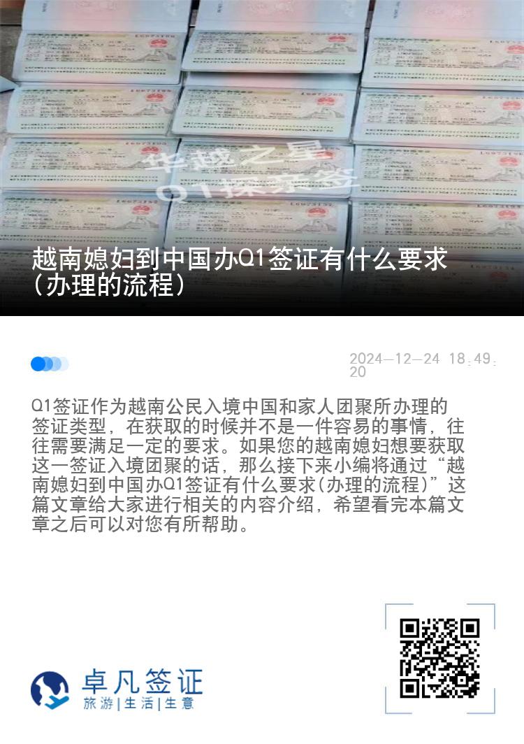 越南媳妇到中国办Q1签证有什么要求(办理的流程)