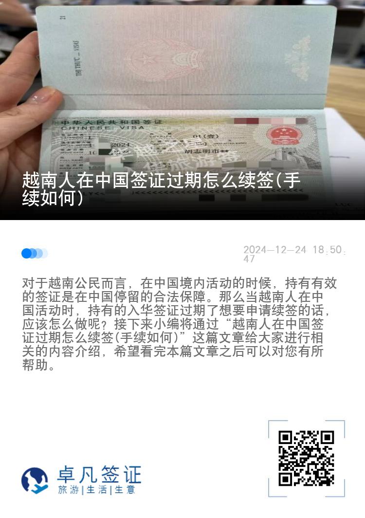 越南人在中国签证过期怎么续签(手续如何)