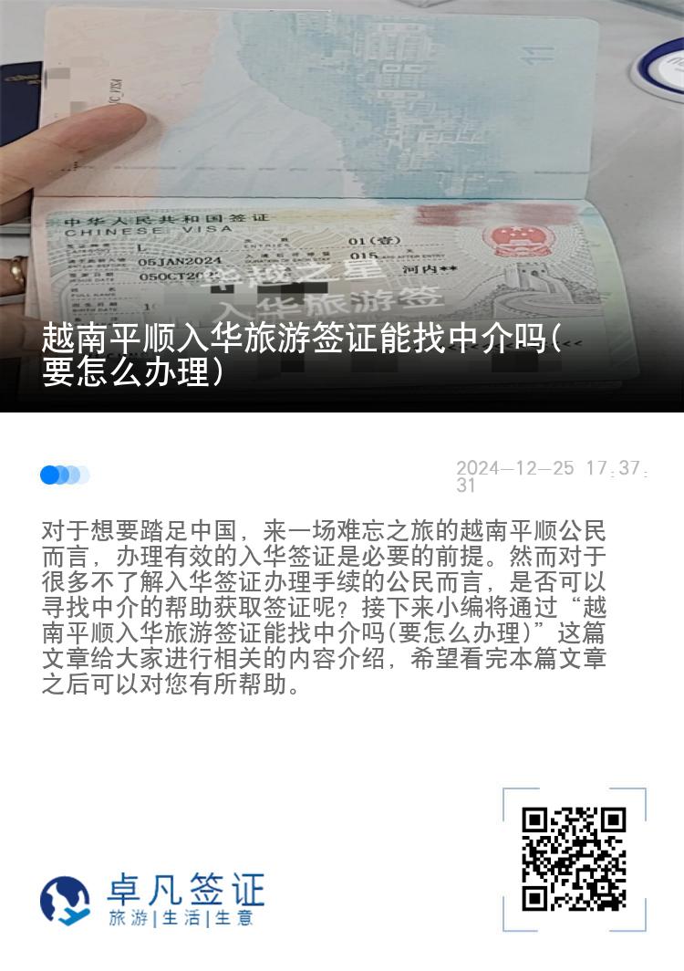 越南平顺入华旅游签证能找中介吗(要怎么办理)