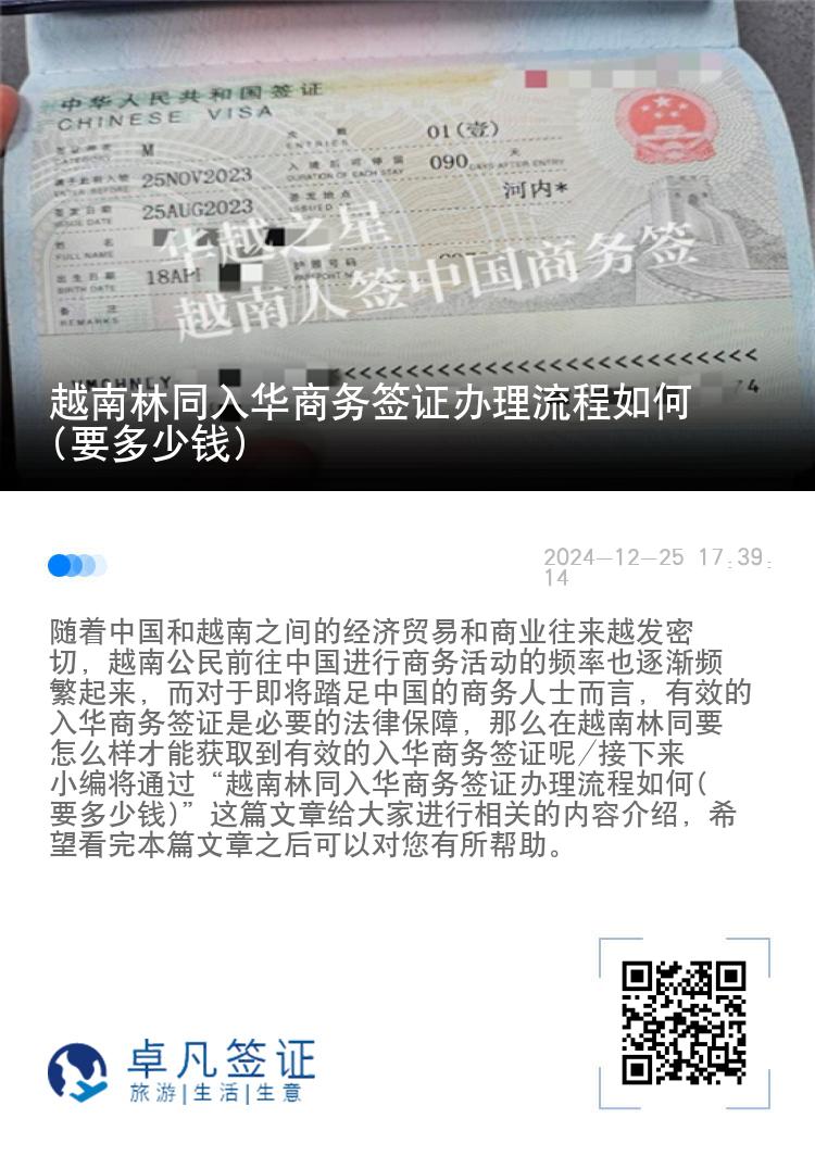 越南林同入华商务签证办理流程如何(要多少钱)
