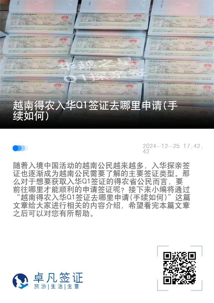 越南得农入华Q1签证去哪里申请(手续如何)