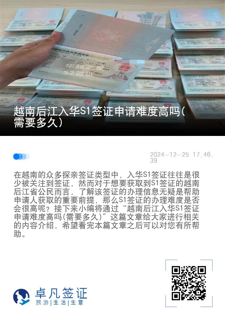 越南后江入华S1签证申请难度高吗(需要多久)