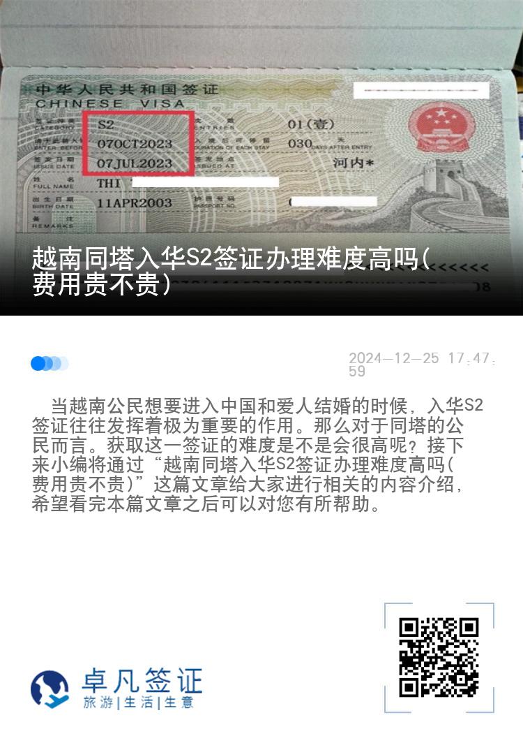 越南同塔入华S2签证办理难度高吗(费用贵不贵)