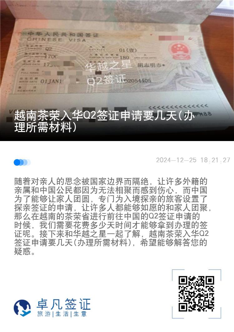 越南茶荣入华Q2签证申请要几天(办理所需材料)
