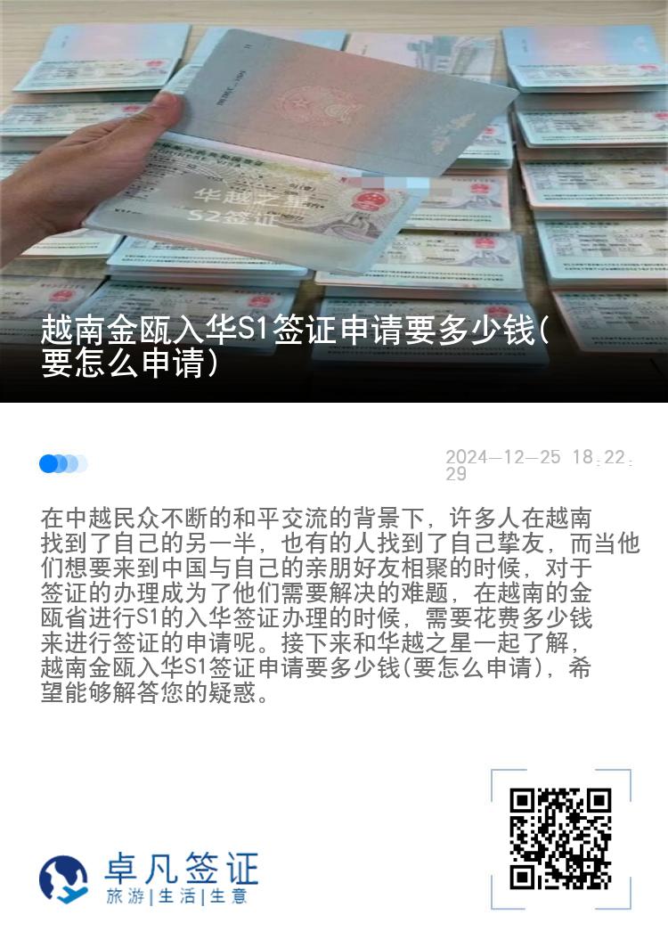 越南金瓯入华S1签证申请要多少钱(要怎么申请)
