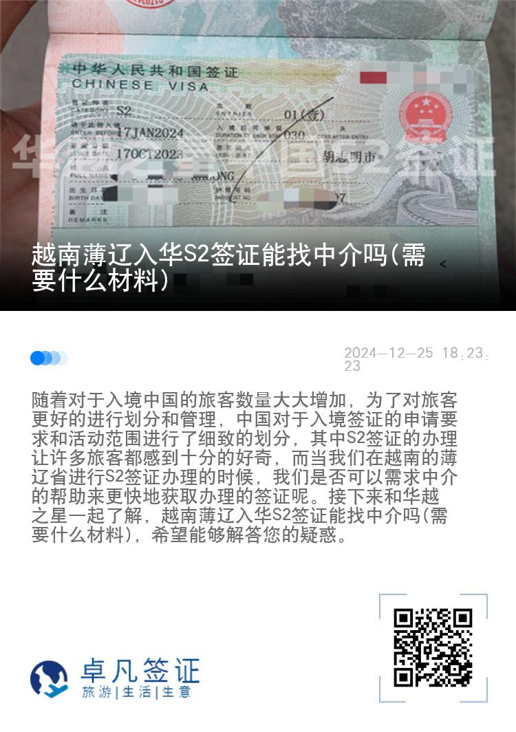 越南薄辽入华S2签证能找中介吗(需要什么材料)