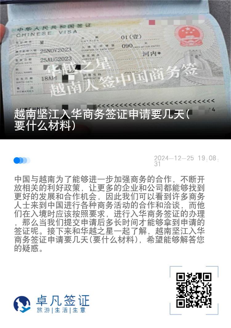 越南坚江入华商务签证申请要几天(要什么材料)