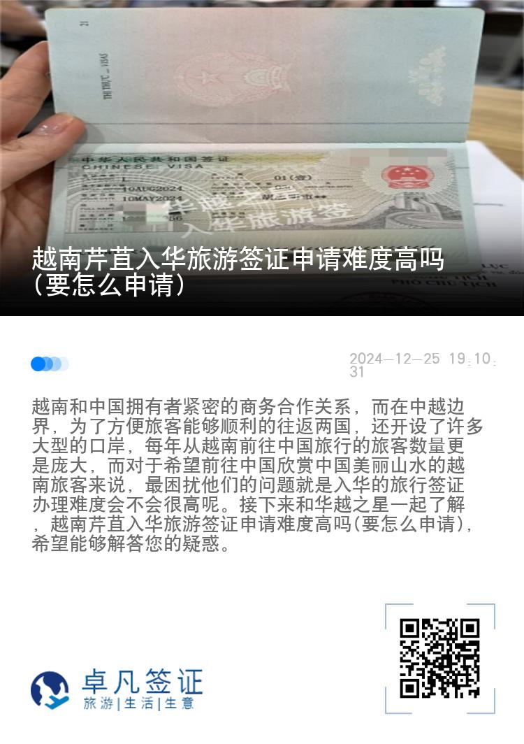 越南芹苴入华旅游签证申请难度高吗(要怎么申请)