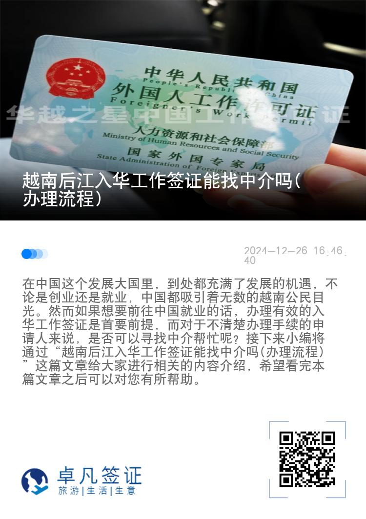 越南后江入华工作签证能找中介吗(办理流程)