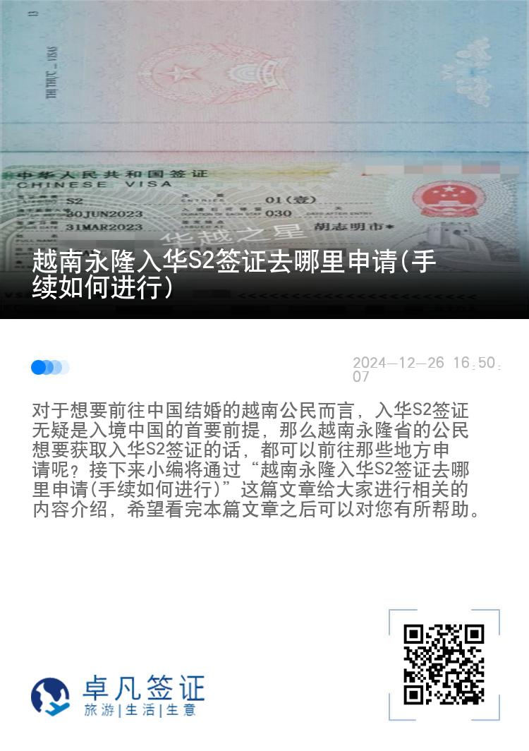 越南永隆入华S2签证去哪里申请(手续如何进行)