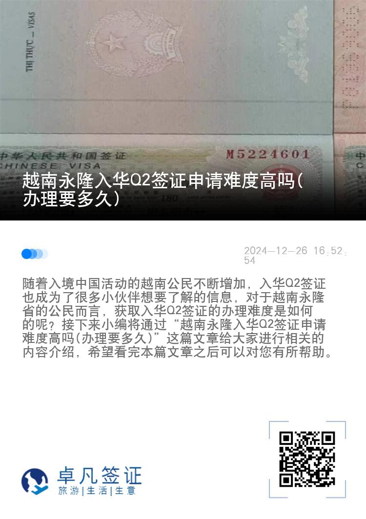 越南永隆入华Q2签证申请难度高吗(办理要多久)