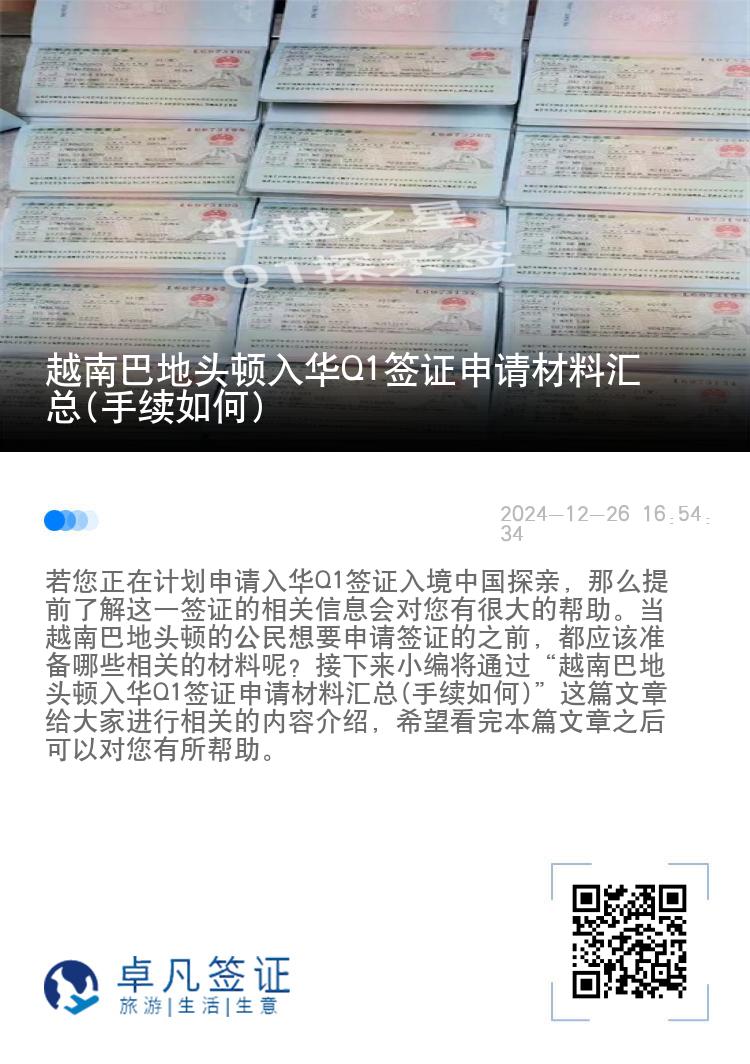 越南巴地头顿入华Q1签证申请材料汇总(手续如何)