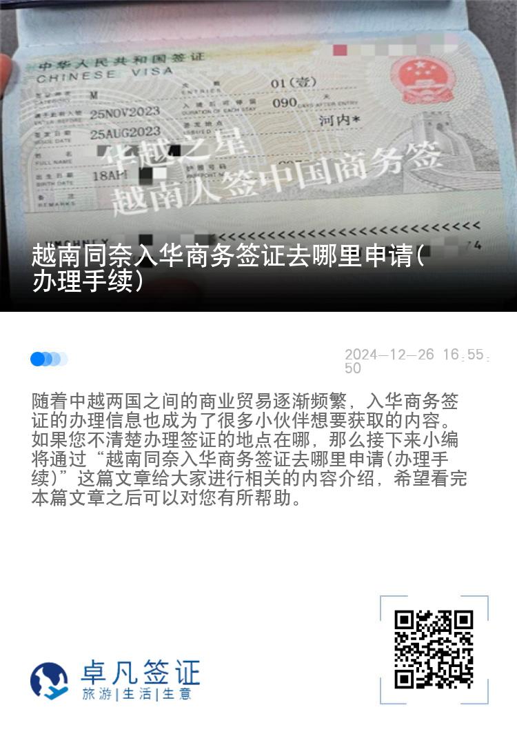 越南同奈入华商务签证去哪里申请(办理手续)