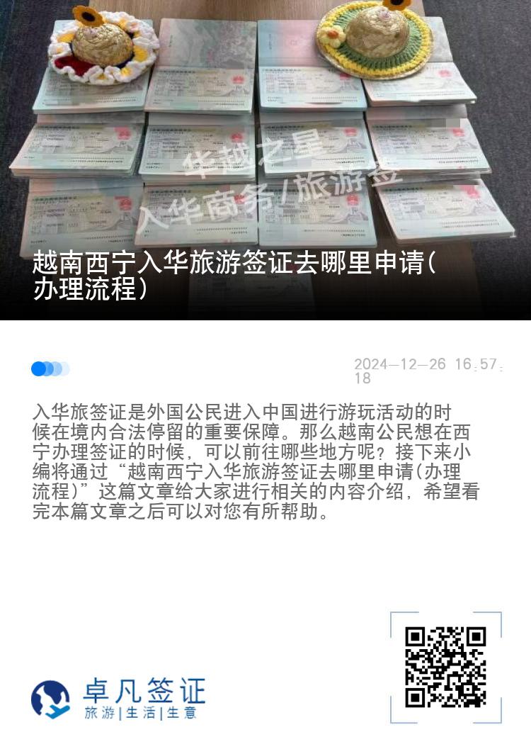 越南西宁入华旅游签证去哪里申请(办理流程)