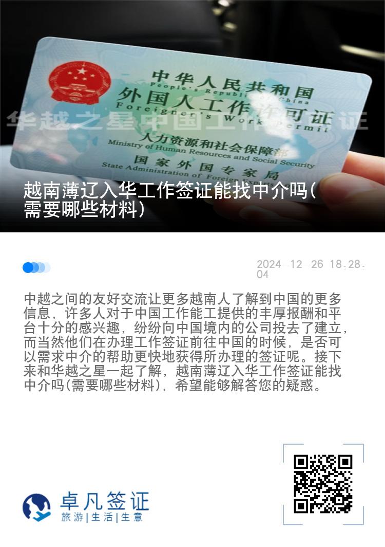 越南薄辽入华工作签证能找中介吗(需要哪些材料)