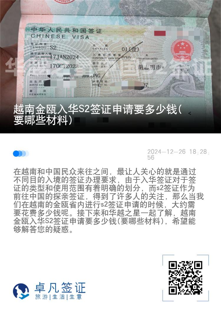 越南金瓯入华S2签证申请要多少钱(要哪些材料)