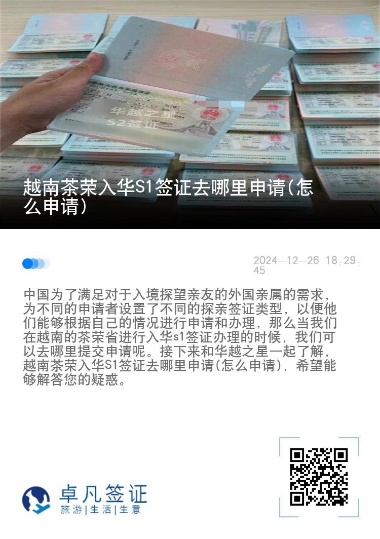 越南茶荣入华S1签证去哪里申请(怎么申请)