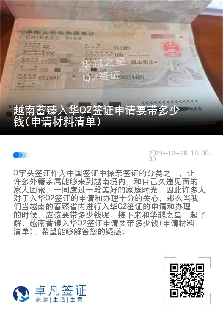 越南蓄臻入华Q2签证申请要带多少钱(申请材料清单)