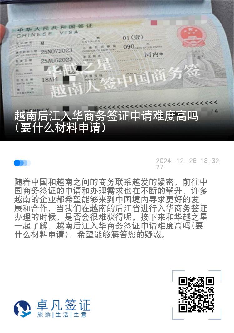 越南后江入华商务签证申请难度高吗(要什么材料申请)