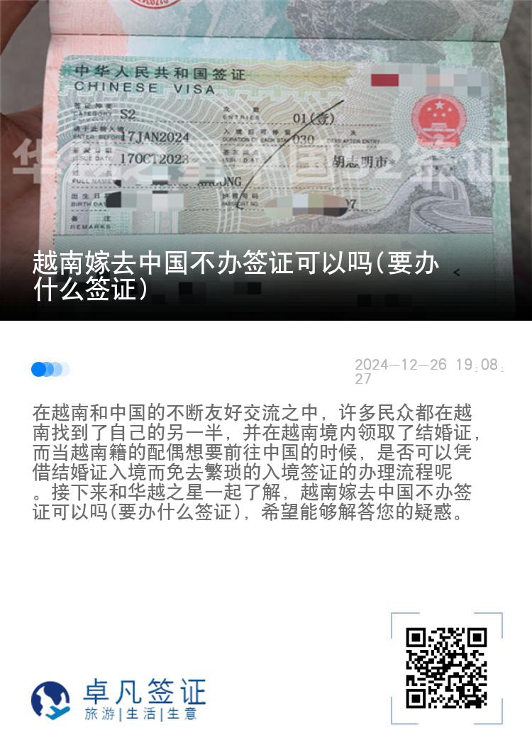 越南嫁去中国不办签证可以吗(要办什么签证)