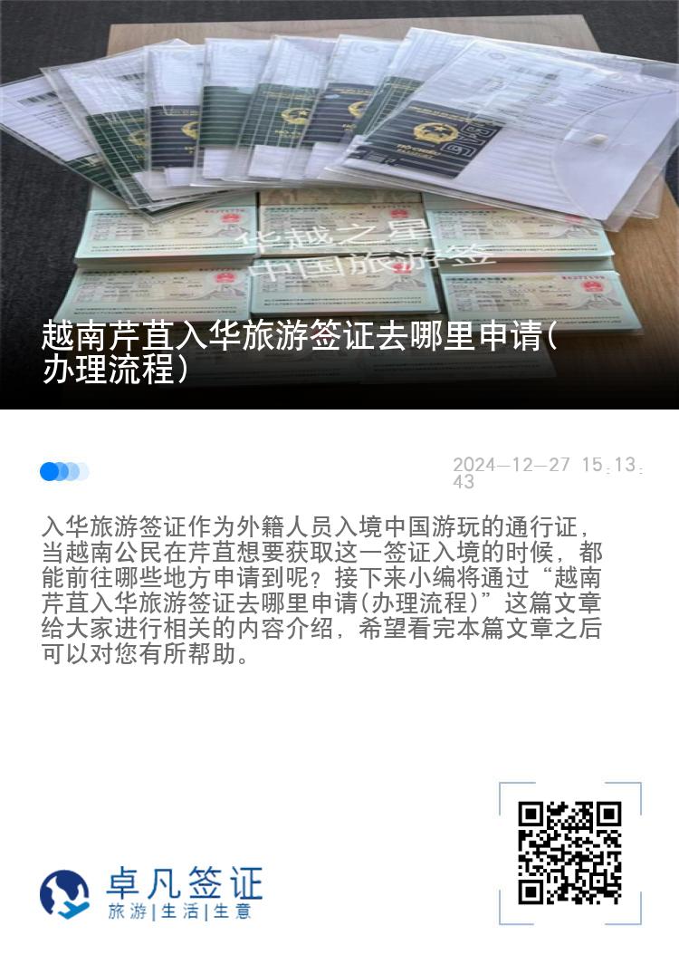 越南芹苴入华旅游签证去哪里申请(办理流程)