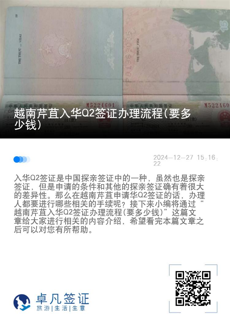 越南芹苴入华Q2签证办理流程(要多少钱)