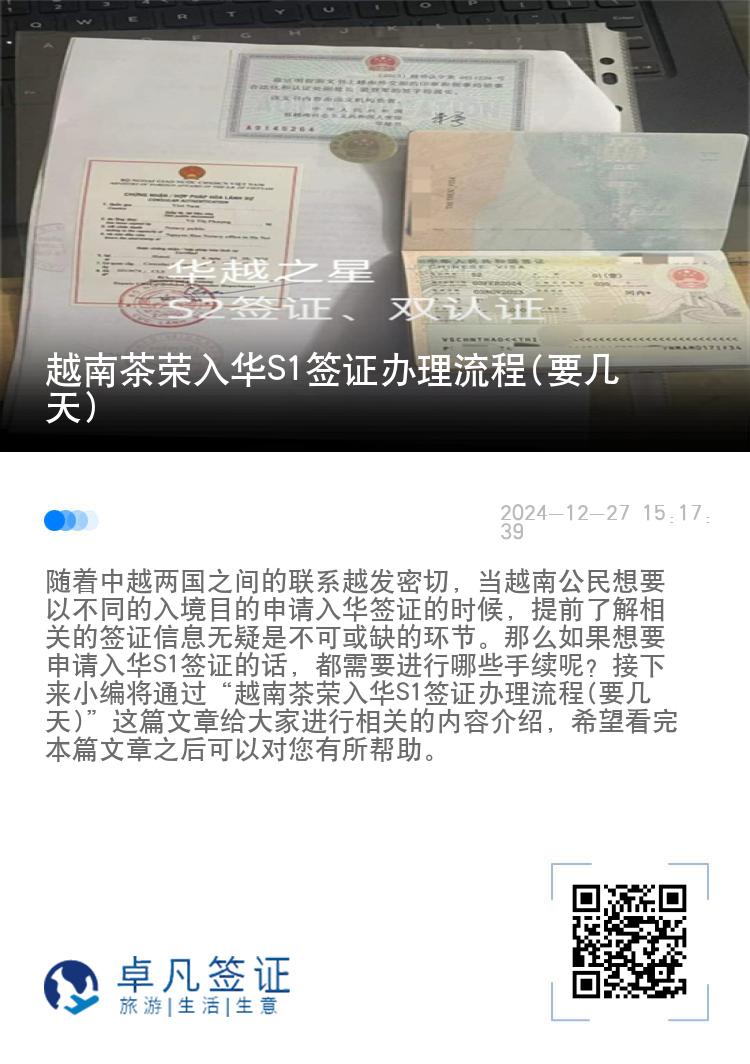 越南茶荣入华S1签证办理流程(要几天)