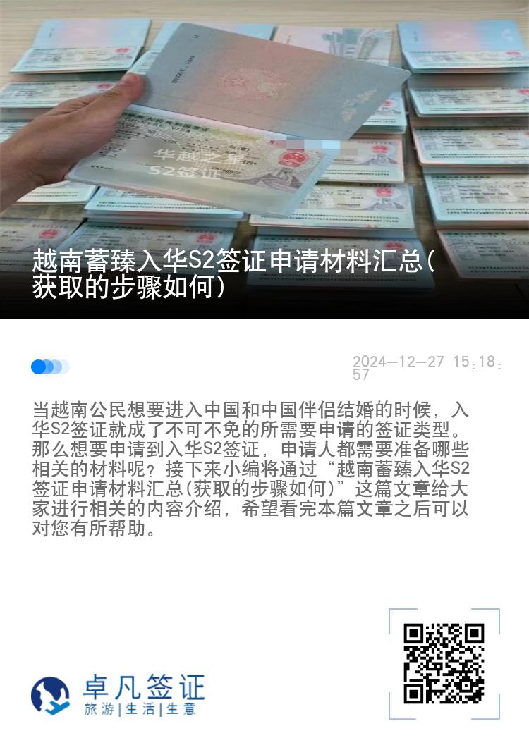 越南蓄臻入华S2签证申请材料汇总(获取的步骤如何)