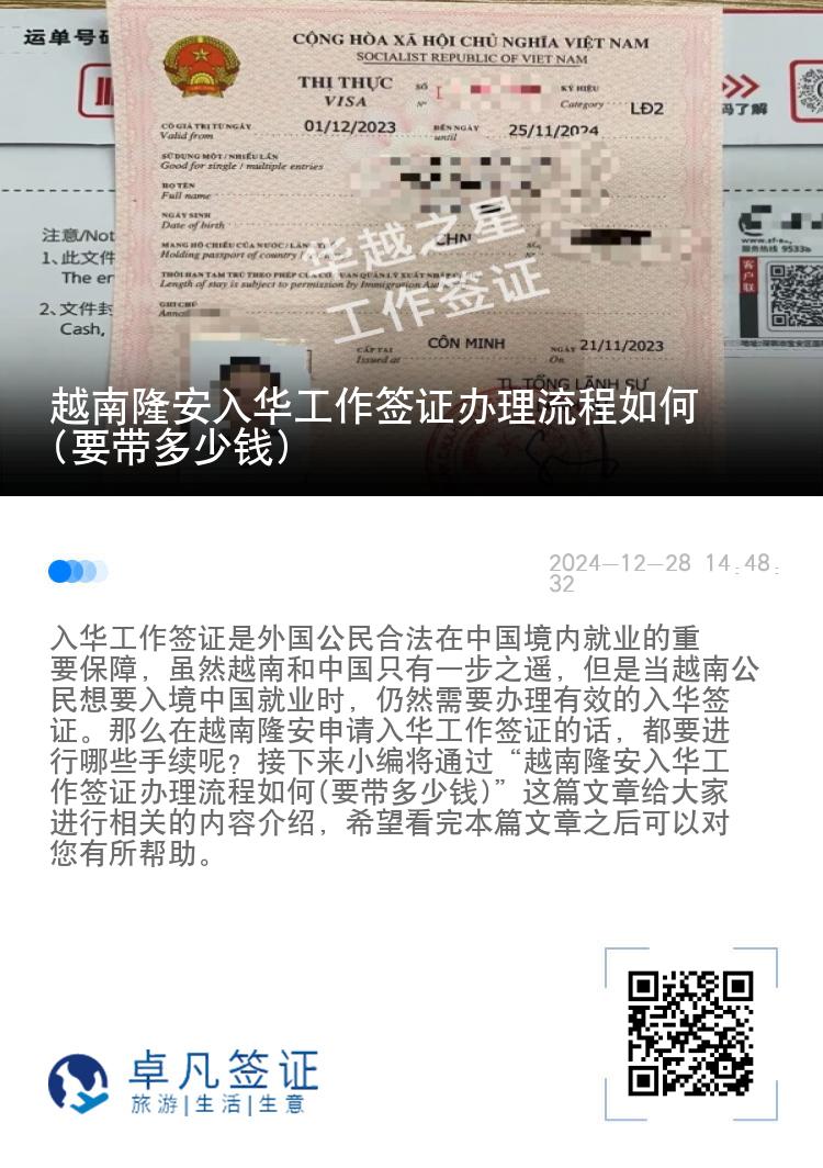 越南隆安入华工作签证办理流程如何(要带多少钱)