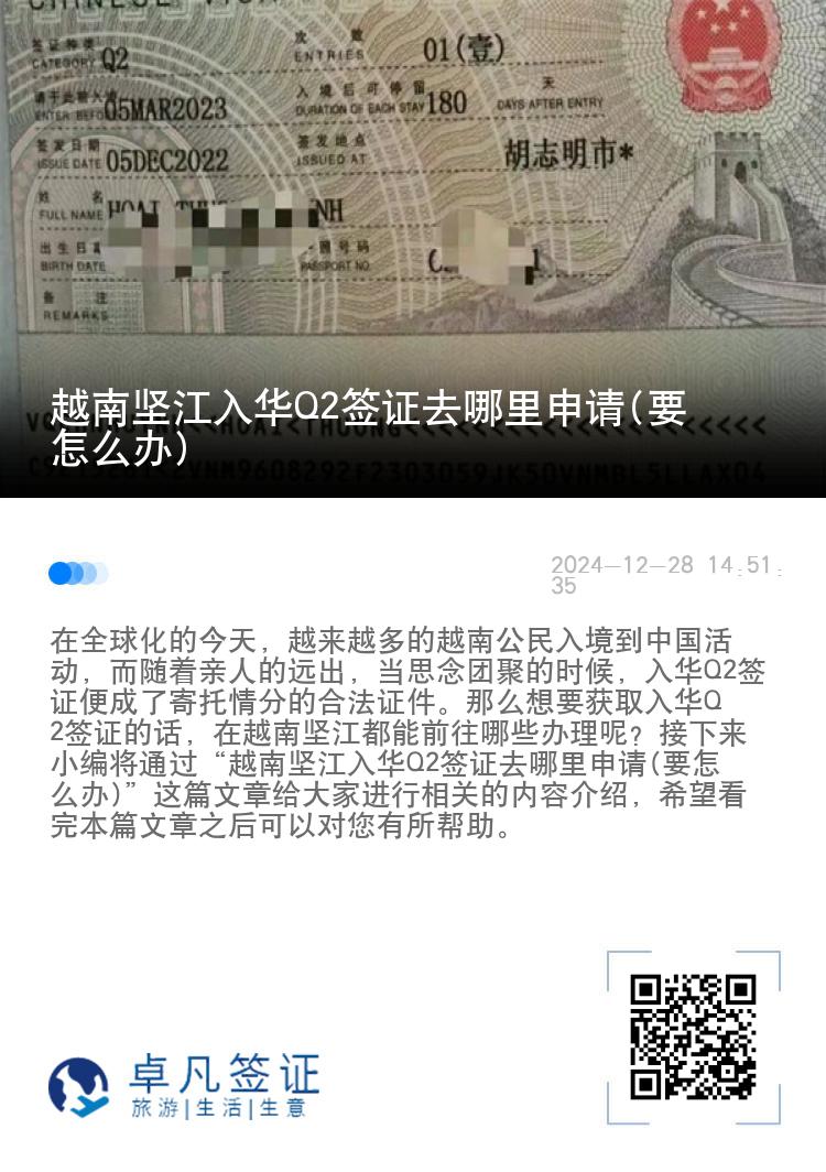 越南坚江入华Q2签证去哪里申请(要怎么办)