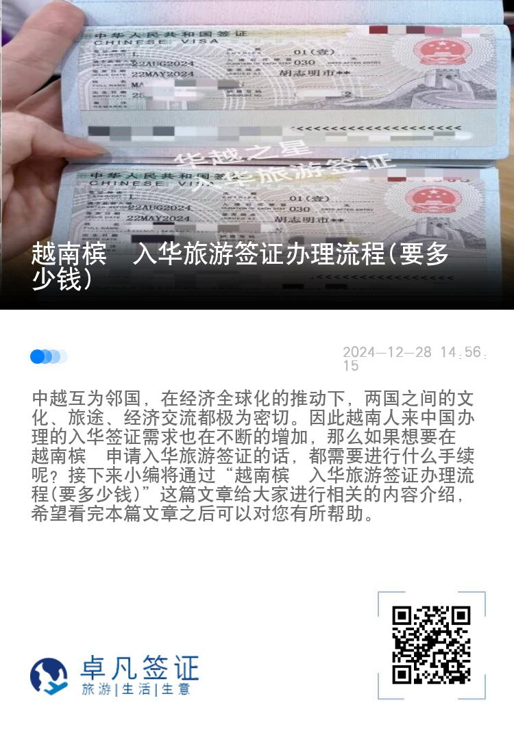 越南槟椥入华旅游签证办理流程(要多少钱)
