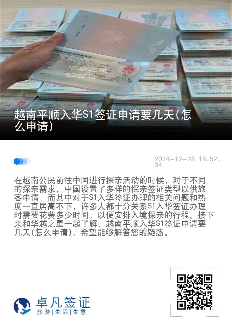 越南平顺入华S1签证申请要几天(怎么申请)