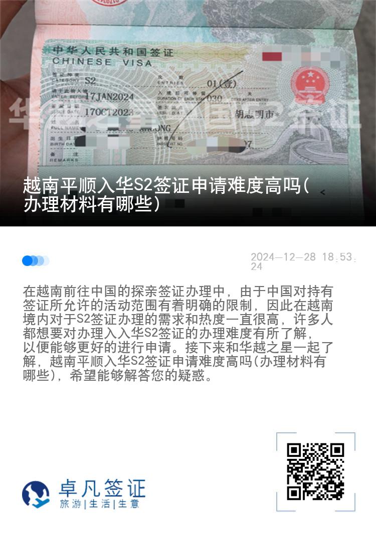 越南平顺入华S2签证申请难度高吗(办理材料有哪些)