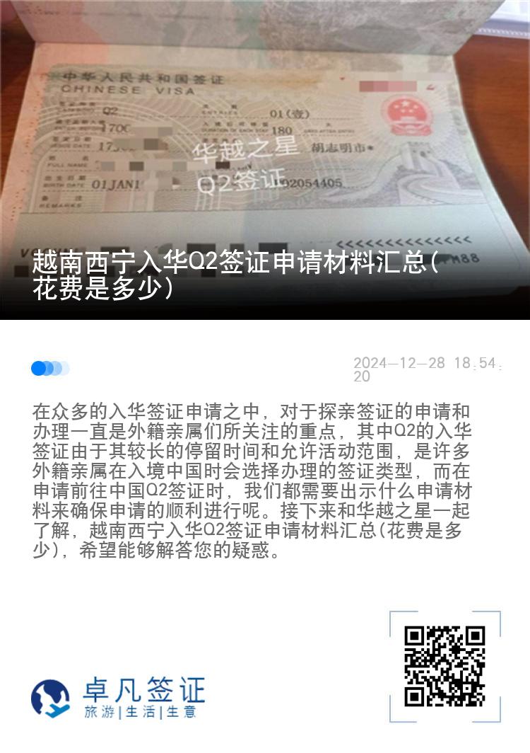 越南西宁入华Q2签证申请材料汇总(花费是多少)