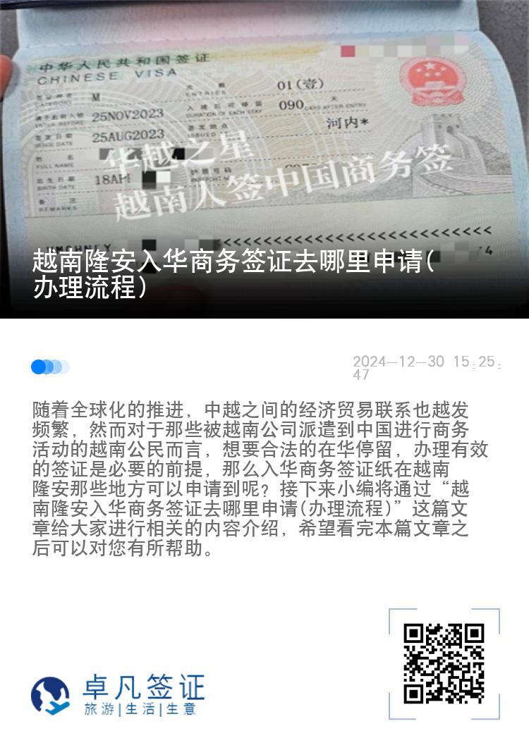 越南隆安入华商务签证去哪里申请(办理流程)