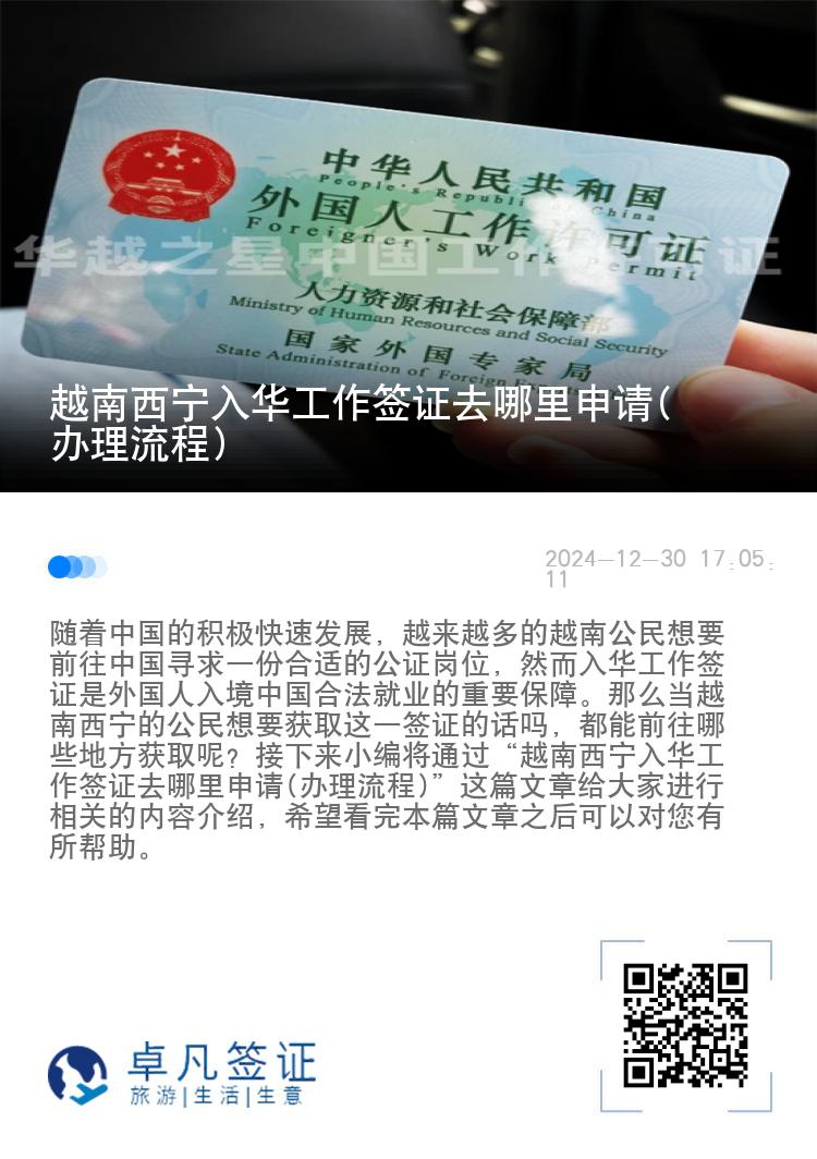 越南西宁入华工作签证去哪里申请(办理流程)