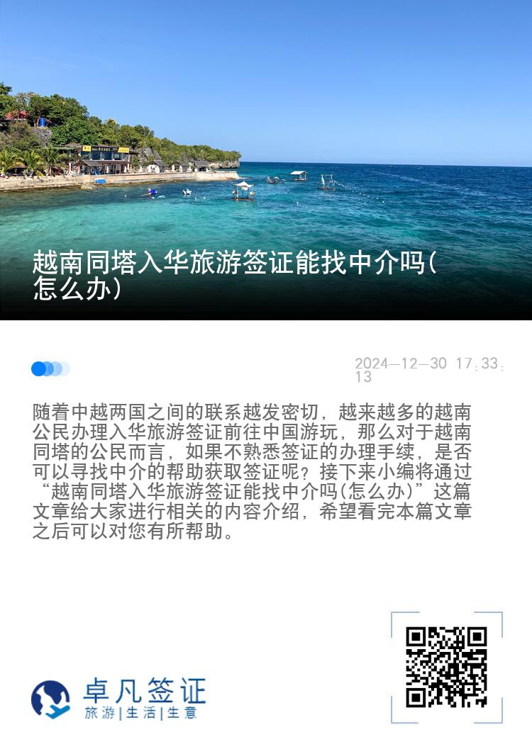越南同塔入华旅游签证能找中介吗(怎么办)