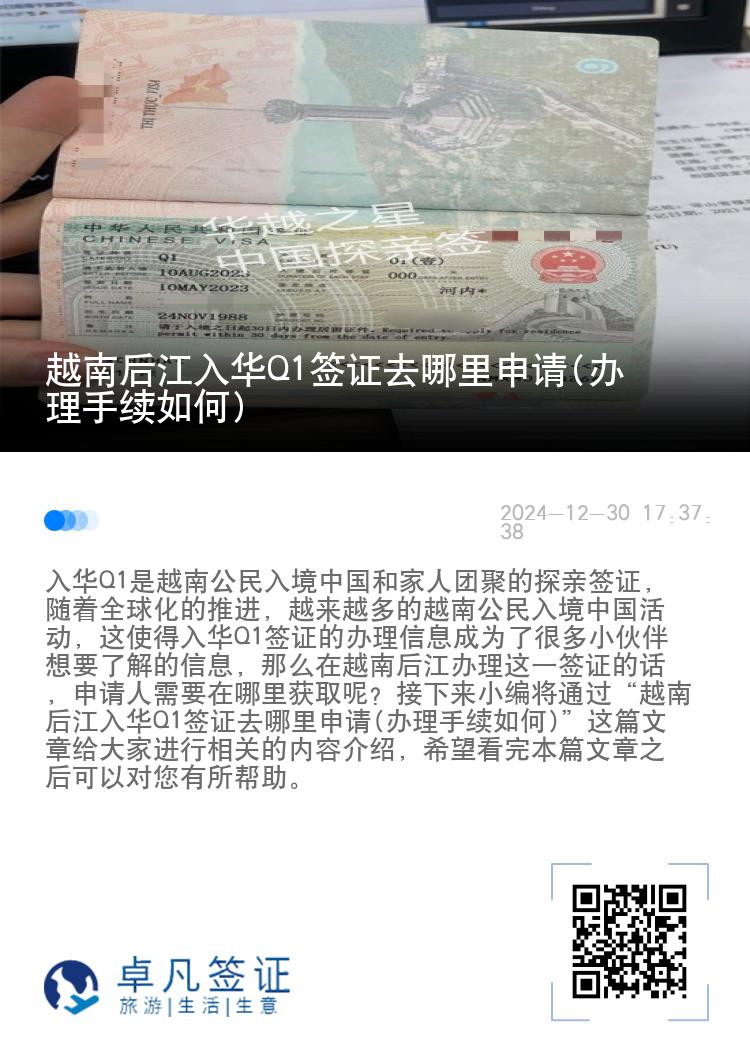 越南后江入华Q1签证去哪里申请(办理手续如何)