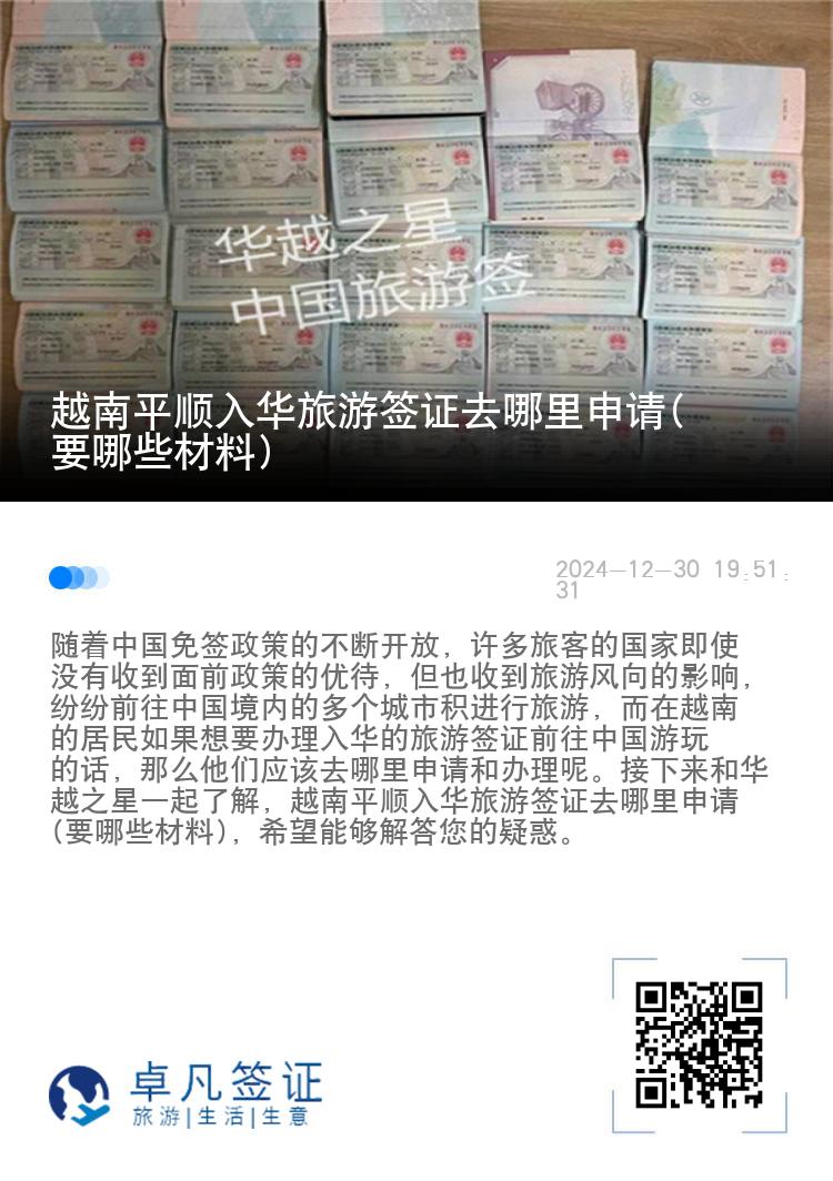 越南平顺入华旅游签证去哪里申请(要哪些材料)